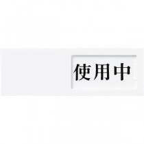 (まとめ) 光 スライド式サインプレート(使用中/空室) テープ付 タテ50×ヨコ150×厚み7mm アクリルホワイト UP50-3 1枚 【×4セット】