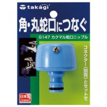 （まとめ） タカギ カクマル蛇口ニップル G147FJ 1個 【×5セット】