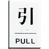 (まとめ) 光 点字サインプレート(引) テープ付 タテ60×ヨコ40×厚み2mm アクリルホワイト TS641-2 1枚 【×15セット】