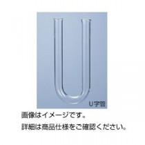（まとめ）U字管 15φ×150mm（塩化カルシウム管）【×10セット】
