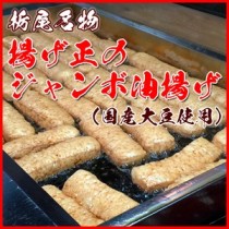 新潟県長岡市栃尾名物「揚げ正」のジャンボ油揚げ(国産大豆使用) 5枚箱入り