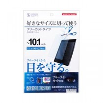 （まとめ）サンワサプライ 10.1型まで対応フリーカットタイプブルーライトカット液晶保護指紋防止光沢フィルム LCD-101WBCF【×2セット】
