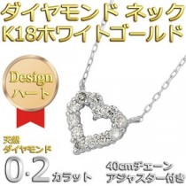 ダイヤモンドペンダント/ネックレス 12粒 0.2カラット K18 ホワイトゴールド ハートモチーフ 人気のハートダイヤ