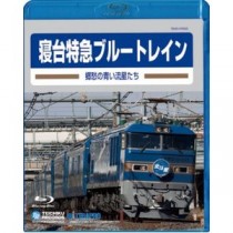 電車映像 寝台特急ブルートレイン 郷愁の青い流星たち 【Blu-ray】 約85分 〔趣味 ホビー 鉄道〕