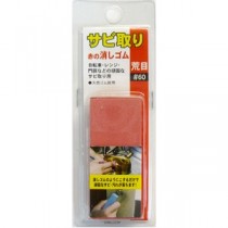 （まとめ）H&H サビ取り 赤の消しゴム 【荒目/#60相当】 天然ゴム使用 日本製 〔業務用/DIY用品/日曜大工〕【×50セット】