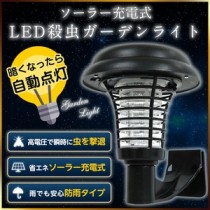 ソーラー電撃殺虫ライト☆LEDライト☆充電式