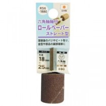 (業務用5個セット) H＆H 六角軸軸付きロールペーパーポイント/先端工具 【ストレート型】 外径：18mm #80 日本製 RS6-1880