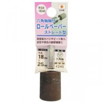 (業務用5個セット) H＆H 六角軸軸付きロールペーパーポイント/先端工具 【ストレート型】 外径：18mm #240 日本製 RS6-18240