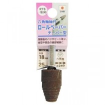 (業務用5個セット) H＆H 六角軸軸付きロールペーパーポイント/先端工具 【テーパー型】 外径：18mm #240 日本製 RT6-18240