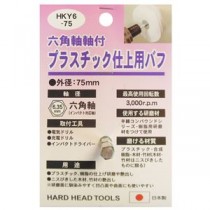 (業務用5個セット) H＆H 六角軸軸付きバフ/先端工具 【プラスチック仕上用】 日本製 HKY6-75 〔DIY用品/大工道具〕