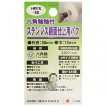 (業務用5個セット) H＆H六角軸軸付きバフ/先端工具 【ステンレス鏡面仕上用】 日本製 HFE6-50 〔DIY用品/大工道具〕