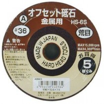 (業務用3セット) オフセット砥石/先端工具 【金属用/5枚組×3セット】 100×6.0×1 粒度：A36 日本製 HS-6S 〔DIY用品/大工道具〕