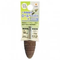 (業務用25個セット) H＆H 六角軸軸付きロールペーパーポイント/先端工具 【テーパー型】 外径：18mm #120 日本製 RT6-18120