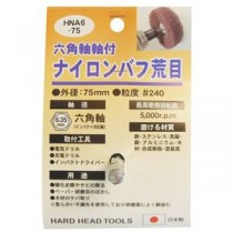 (業務用25個セット) H＆H 六角軸軸付きナイロンバフ/研磨 【荒目】 外径：75mm 日本製 HNA6-75 〔DIY用品/大工道具〕