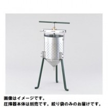 【本体別売】圧搾器(SUS製)用 絞り袋