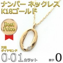 ナンバー ネックレス ダイヤモンド ネックレス 一粒 0.01ct K18 ゴールド 数字 0 ダイヤネックレス ペンダント
