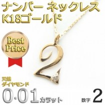 ナンバー ネックレス ダイヤモンド ネックレス 一粒 0.01ct K18 ゴールド 数字 2 ダイヤネックレス ペンダント