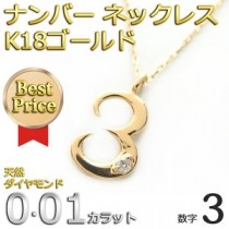 ナンバー ネックレス ダイヤモンド ネックレス 一粒 0.01ct K18 ゴールド 数字 3 ダイヤネックレス ペンダント