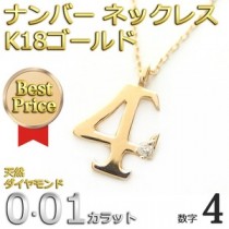 ナンバー ネックレス ダイヤモンド ネックレス 一粒 0.01ct K18 ゴールド 数字 4 ダイヤネックレス ペンダント