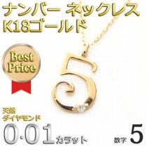 ナンバー ネックレス ダイヤモンド ネックレス 一粒 0.01ct K18 ゴールド 数字 5 ダイヤネックレス ペンダント