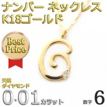ナンバー ネックレス ダイヤモンド ネックレス 一粒 0.01ct K18 ゴールド 数字 6 ダイヤネックレス ペンダント