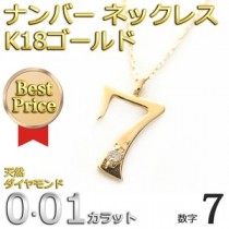 ナンバー ネックレス ダイヤモンド ネックレス 一粒 0.01ct K18 ゴールド 数字 7 ダイヤネックレス ペンダント