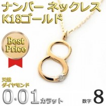 ナンバー ネックレス ダイヤモンド ネックレス 一粒 0.01ct K18 ゴールド 数字 8 ダイヤネックレス ペンダント
