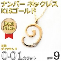 ナンバー ネックレス ダイヤモンド ネックレス 一粒 0.01ct K18 ゴールド 数字 9 ダイヤネックレス ペンダント