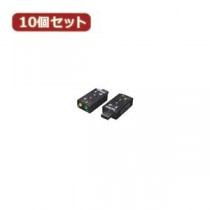 変換名人 10個セット USB音源 7.1chサウンド USB-SHS2X10