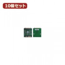 変換名人 10個セット 東芝1.8"HDD→SATA HDD 18HD-SATAX10