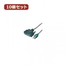 変換名人 10個セット USB-パラレル（D-sub25ピン） USB-PL25X10