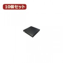 変換名人 10個セット スリム光学ドライブケース（SATA） DC-SS／U2X10