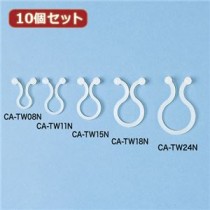 10個セット サンワサプライ ケーブルタイ（ツイスト） CA-TW15N CA-TW15NX10