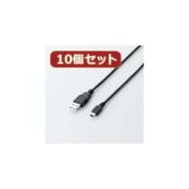 10個セット エレコム エコUSB2.0ケーブル（mini-Bタイプ） U2C-JM15BKX10