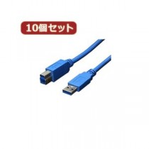 変換名人 10個セット USB3.0ケーブル A-B 3.0m USB3-AB30X10