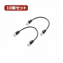 10個セット エレコム ツメ折れ防止短尺LANケーブル（Cat6準拠） LD-GPYTB／BK015WX10