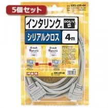 5個セット サンワサプライ RS-232Cケーブル（インタリンク・クロス・4m） KRS-L09-4KX5
