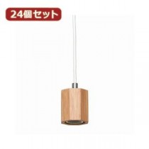 YAZAWA 24個セット ウッドヌードペンダントライト1灯E26電球なし Y07ICLX60X02NAX24