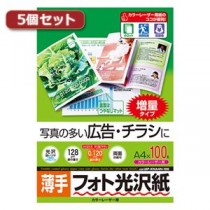 5個セットサンワサプライ カラーレーザー用フォト光沢紙・薄手 LBP-KNA4N-100X5
