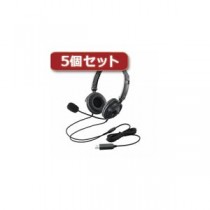 5個セットエレコム USBヘッドセット（両耳オーバーヘッド） HS-HP20UBK HS-HP20UBKX5