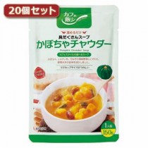麻布タカノ ～カフェ飯シ～具だくさんスープ かぼちゃチャウダー20個セット AZB0924X20【代引不可】