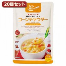 麻布タカノ ～カフェ飯シ～具だくさんスープ コーンチャウダー20個セット AZB0917X20【代引不可】