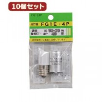 （まとめ）YAZAWA 10個セット グロー球セット 内容：FG1E・FG4P FG1E4PX10【×3セット】