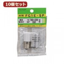 （まとめ）YAZAWA 10個セット グロー球セット 内容：FG1E・FG5P FG1E5PX10【×3セット】