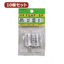 （まとめ）YAZAWA 10個セット グロー球セット 内容：FG4P・FG5P FG4P5PX10【×2セット】