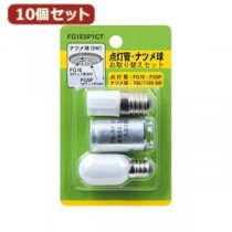 （まとめ）YAZAWA 10個セット グロー球・ナツメ球セット 内容：FG1E・FG5P・T201205W FG1E5P1CTX10【×2セット】