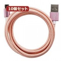 （まとめ）10個セット 両面マイクロUSBケーブル ピンクゴールド 1m AS-CASM022X10【×2セット】