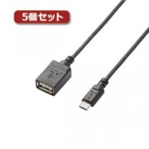 5個セットエレコム USB A-microB 変換アダプタ TB-MAEMCBN050BK TB-MAEMCBN050BKX5
