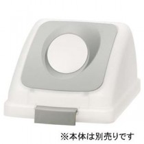 山崎産業 リサイクルトラッシュ SKL-35 丸穴蓋 灰 【本体別売】