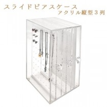 スライドピアスケース アクリル縦型3列